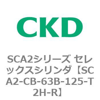 SCA2シリーズ セレックスシリンダ(SCA2-CA-～) CKD