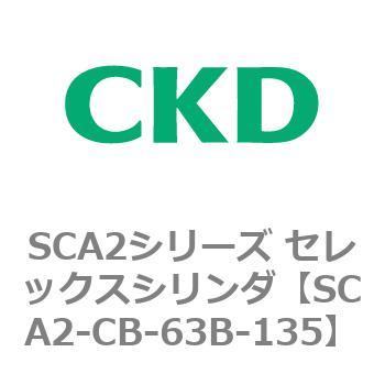 SCA2シリーズ セレックスシリンダ(SCA2-CA-～) CKD