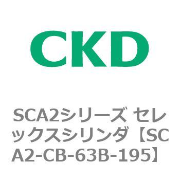 SCA2シリーズ セレックスシリンダ(SCA2-CA-～) CKD