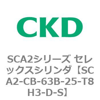 SCA2シリーズ セレックスシリンダ(SCA2-CA-～) CKD