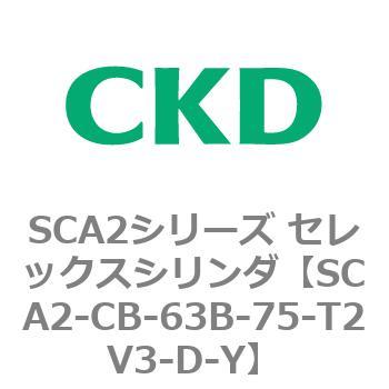SCA2シリーズ セレックスシリンダ(SCA2-CA-～) CKD
