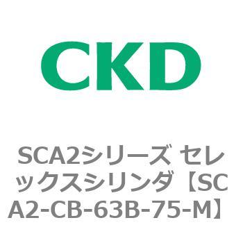 SCA2シリーズ セレックスシリンダ(SCA2-CA-～) CKD