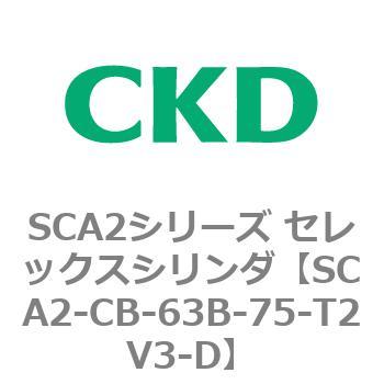 SCA2シリーズ セレックスシリンダ(SCA2-CA-～) CKD
