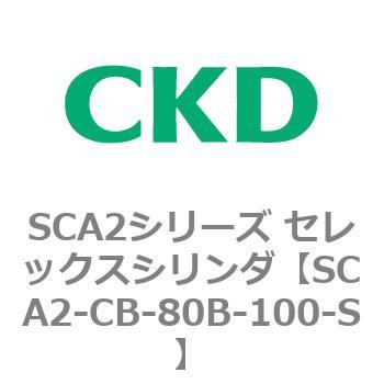 SCA2シリーズ セレックスシリンダ(SCA2-CA-～) CKD