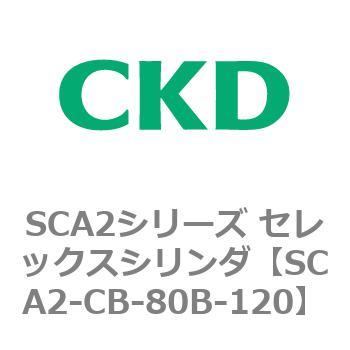 SCA2シリーズ セレックスシリンダ(SCA2-CA-～) CKD