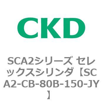 SCA2シリーズ セレックスシリンダ(SCA2-CA-～) CKD