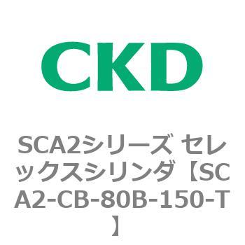SCA2シリーズ セレックスシリンダ(SCA2-CA-～) CKD