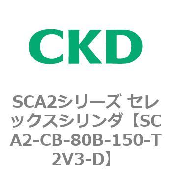 SCA2シリーズ セレックスシリンダ(SCA2-CA-～) CKD
