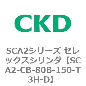 SCA2シリーズ セレックスシリンダ(SCA2-CA-～) CKD