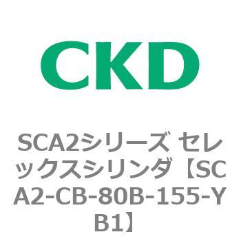 SCA2シリーズ セレックスシリンダ(SCA2-CA-～) CKD