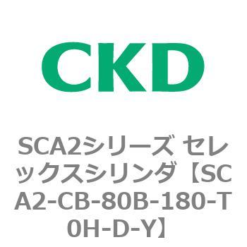 SCA2シリーズ セレックスシリンダ(SCA2-CA-～) CKD