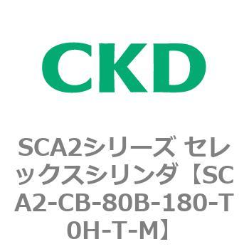 SCA2シリーズ セレックスシリンダ(SCA2-CA-～) CKD