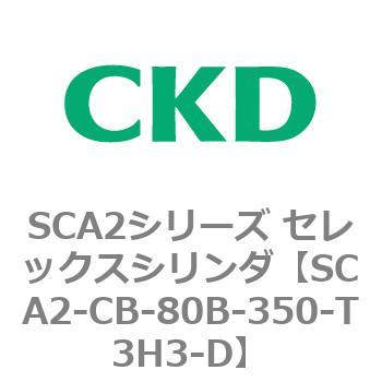 SCA2シリーズ セレックスシリンダ(SCA2-CA-～) CKD