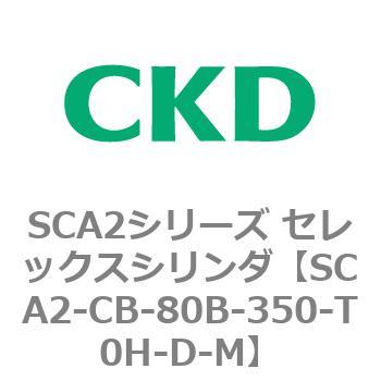 SCA2シリーズ セレックスシリンダ(SCA2-CA-～) CKD