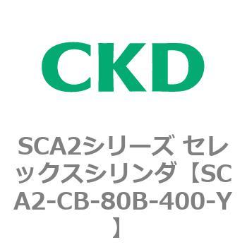 SCA2シリーズ セレックスシリンダ(SCA2-CA-～) CKD