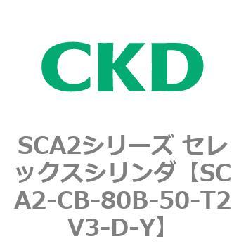 SCA2シリーズ セレックスシリンダ(SCA2-CA-～) CKD