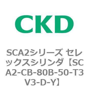 SCA2シリーズ セレックスシリンダ(SCA2-CA-～) CKD