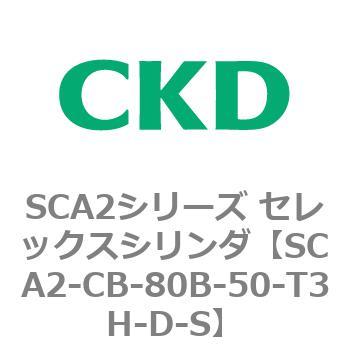 SCA2シリーズ セレックスシリンダ(SCA2-CA-～) CKD