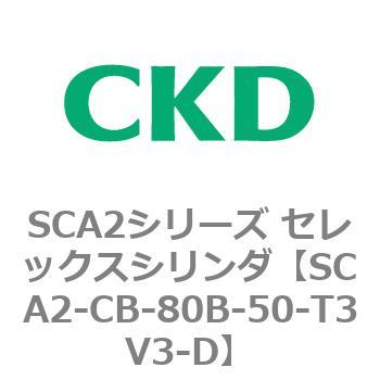 SCA2シリーズ セレックスシリンダ(SCA2-CA-～) CKD