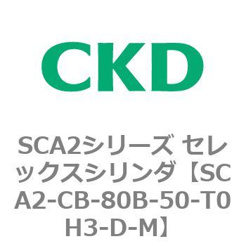 SCA2シリーズ セレックスシリンダ(SCA2-CA-～) CKD