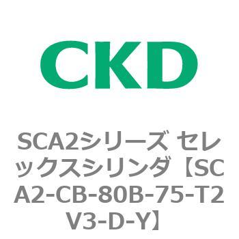 SCA2シリーズ セレックスシリンダ(SCA2-CA-～) CKD