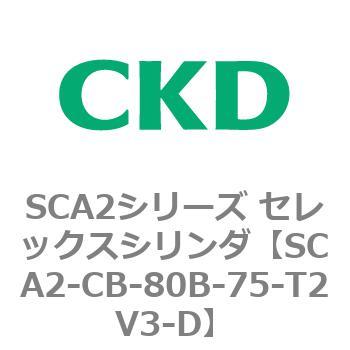 SCA2シリーズ セレックスシリンダ(SCA2-CA-～) CKD