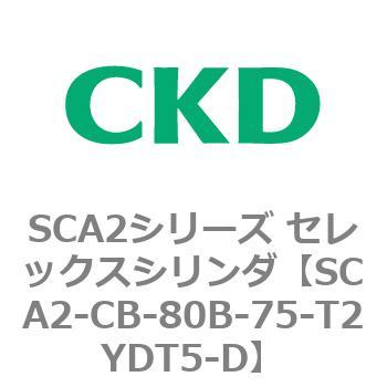 SCA2シリーズ セレックスシリンダ(SCA2-CA-～) CKD