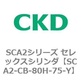 SCA2シリーズ セレックスシリンダ(SCA2-CA-～) CKD