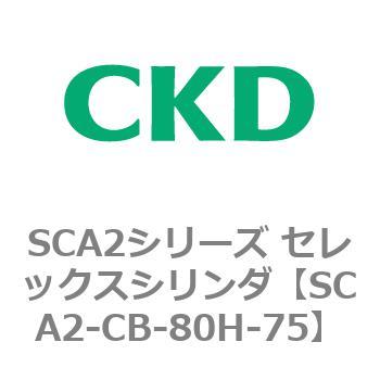 SCA2シリーズ セレックスシリンダ(SCA2-CA-～) CKD