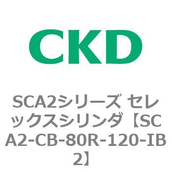 SCA2シリーズ セレックスシリンダ(SCA2-CA-～) CKD