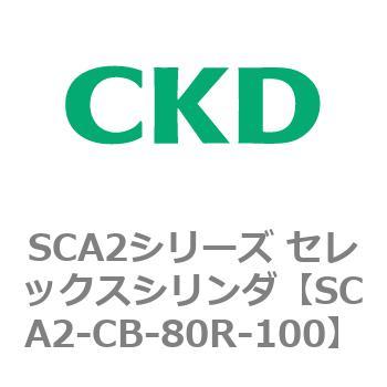 SCA2シリーズ セレックスシリンダ(SCA2-CA-～) CKD
