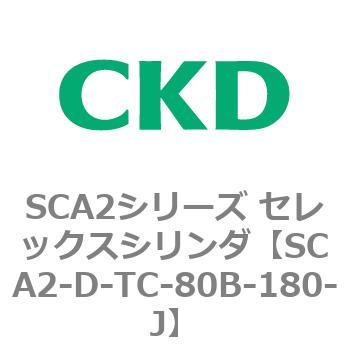 SCA2シリーズ セレックスシリンダ(SCA2-D～) CKD