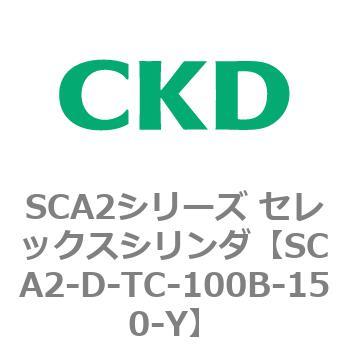 SCA2シリーズ セレックスシリンダ(SCA2-D～) CKD