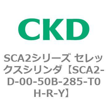 SCA2シリーズ セレックスシリンダ(SCA2-D～) CKD
