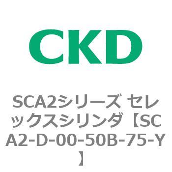 SCA2シリーズ セレックスシリンダ(SCA2-D～) CKD