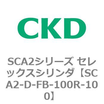 SCA2シリーズ セレックスシリンダ(SCA2-D～) CKD