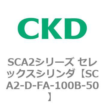 SCA2シリーズ セレックスシリンダ(SCA2-D～) CKD