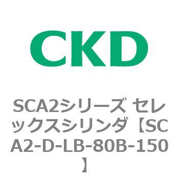 SCA2シリーズ セレックスシリンダ(SCA2-D～) CKD