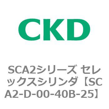 SCA2シリーズ セレックスシリンダ(SCA2-D～) CKD