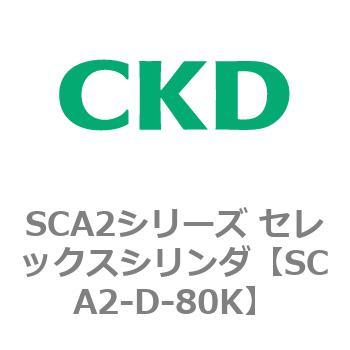 SCA2-D-80K SCA2シリーズ セレックスシリンダ(SCA2-D～) 1個 CKD