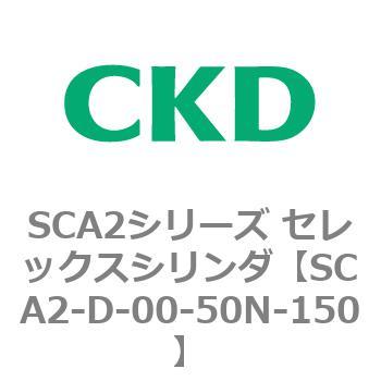 SCA2シリーズ セレックスシリンダ(SCA2-D～) CKD