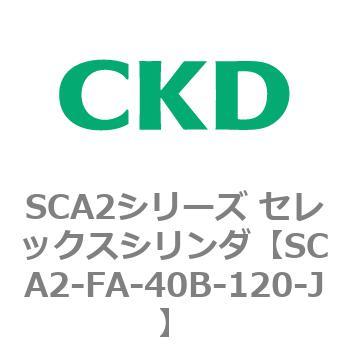 SCA2-FA-40B-120-J SCA2シリーズ セレックスシリンダ(SCA2-FA-～) 1個 CKD 【通販モノタロウ】