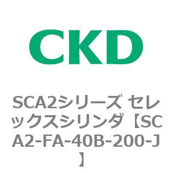 SCA2-FA-40B-200-J SCA2シリーズ セレックスシリンダ(SCA2-FA-～) 1個 CKD 【通販モノタロウ】