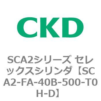 SCA2-FA-40B-500-T0H-D SCA2�V���[�Y �Z���b�N�X�V�����_(SCA2-FA-�`) CKD 83770355