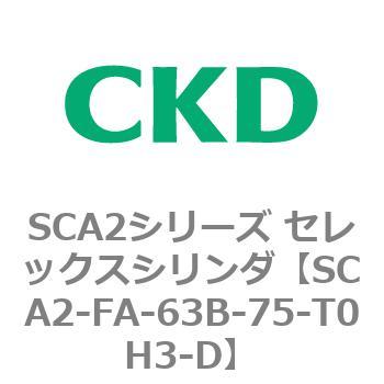 SCA2-FA-63B-75-T0H3-D SCA2�V���[�Y �Z���b�N�X�V�����_(SCA2-FA-�`) CKD 83783357