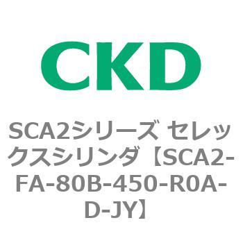 SCA2-FA-80B-450-R0A-D-JY SCA2�V���[�Y �Z���b�N�X�V�����_(SCA2-FA-�`) CKD 83787837