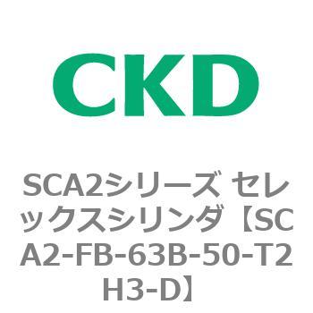 SCA2-FB-63B-50-T2H3-D SCA2V[Y ZbNXV_(SCA2-FA-`) CKD 83793595
