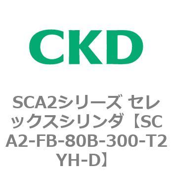 SCA2-FB-80B-300-T2YH-D SCA2V[Y ZbNXV_(SCA2-FA-`) CKD 83795162