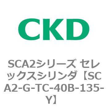 SCA2シリーズ セレックスシリンダ(SCA2-G～) CKD