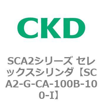 SCA2シリーズ セレックスシリンダ(SCA2-G～) CKD